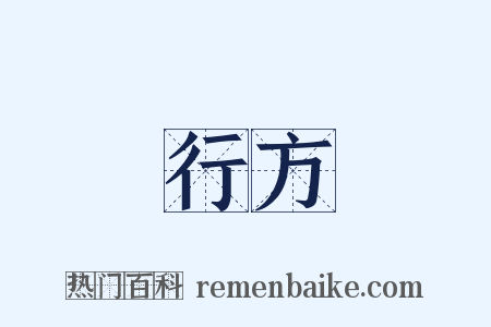 行方是什么意思的图片